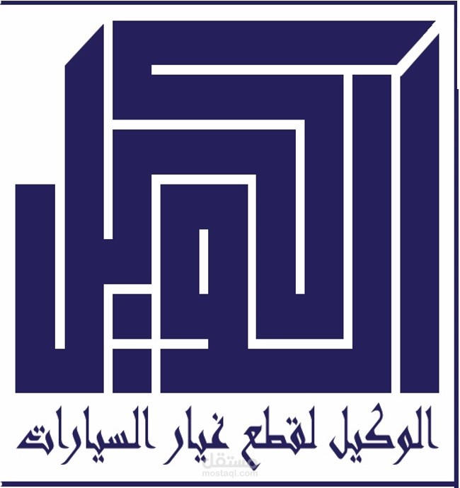 Competitor Analysis & Marketing Strategy – شركة الوكيل