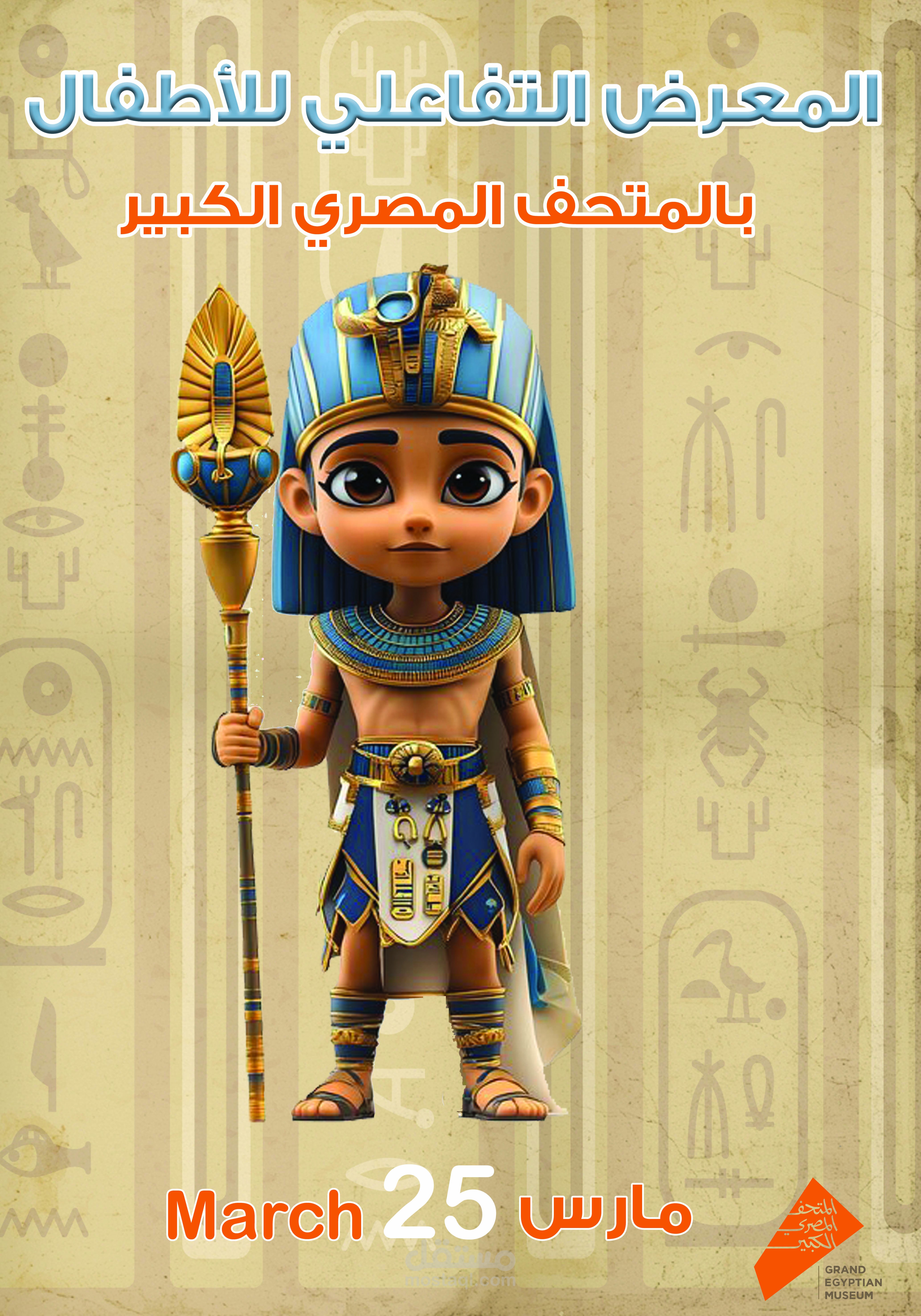 تصميم بوستر إعلاني لمعرض تفاعلي للأطفال بالمتحف المصري الكبير