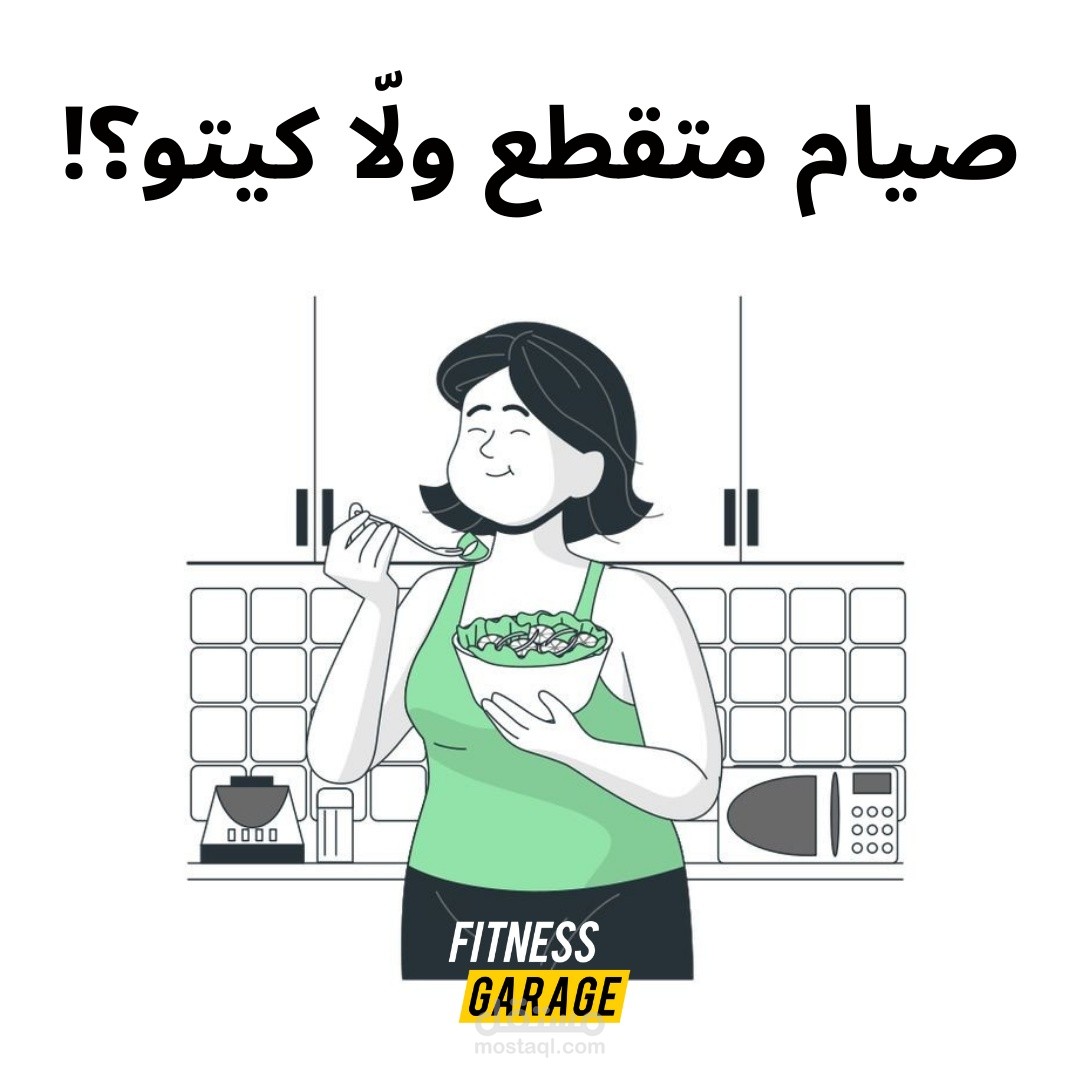 كتابة محتوى وتصميم جرافيك - صيام متقطع ولا كيتو؟!