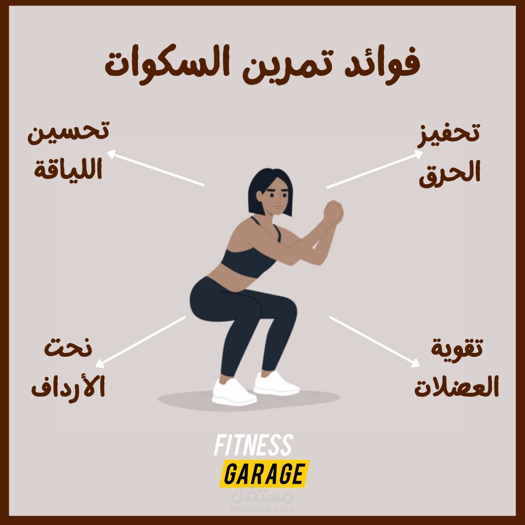 كتابة محتوى وتصميم جرافيك - فوائد تمرين السكوات