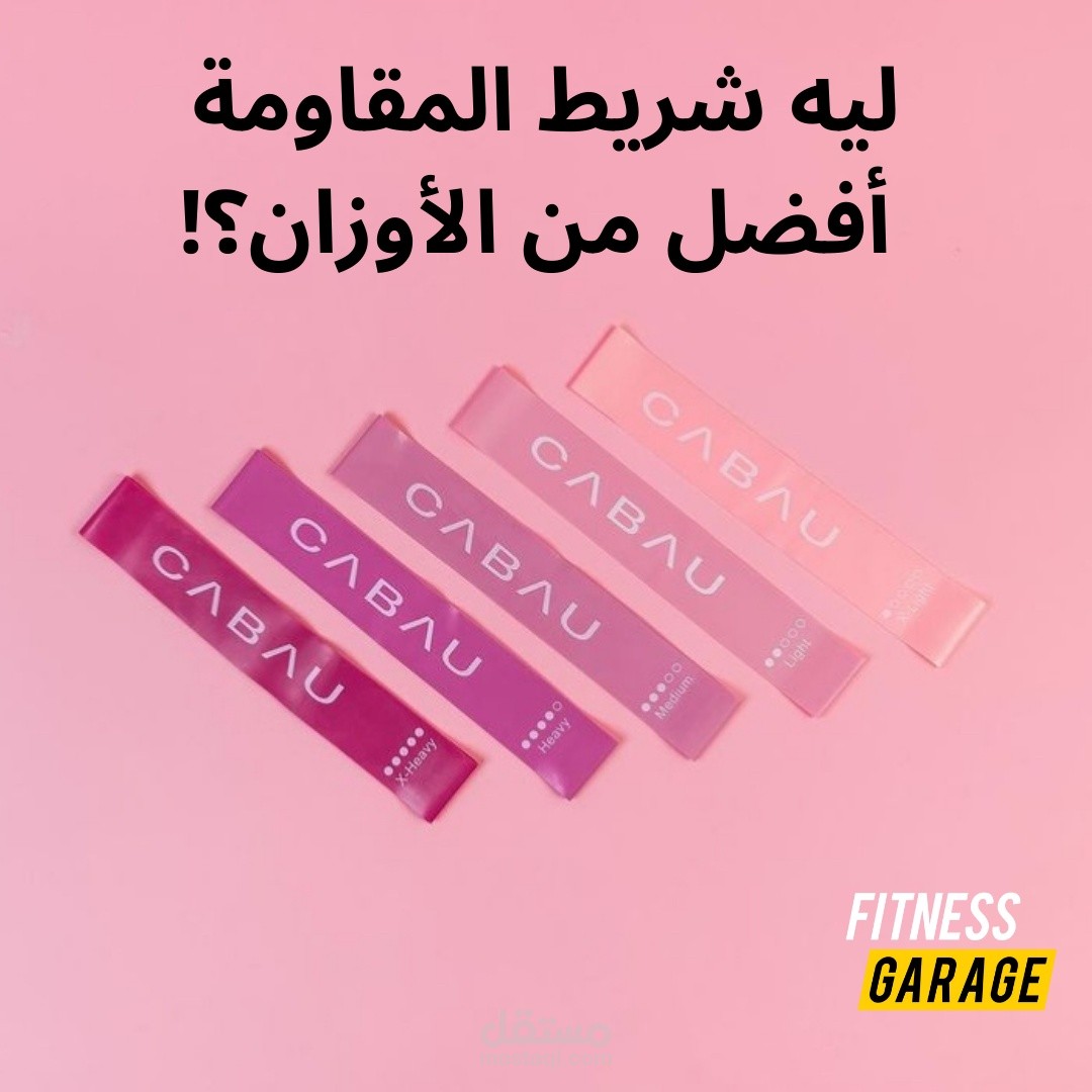 كتابة محتوى وتصميم جرافيك - ليه شريط المقاومة أفضل من الدمبلز؟!
