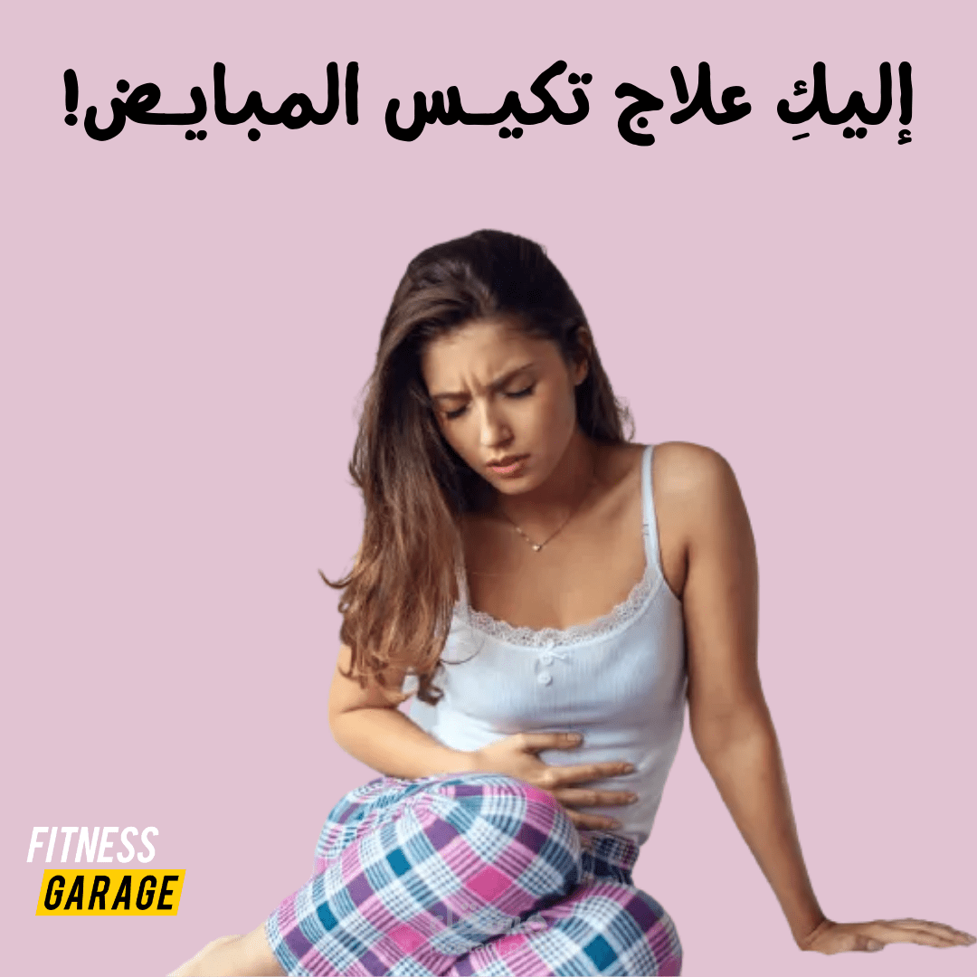 كتابة محتوى وتصميم جرافيك - علاج تكيس المبايض