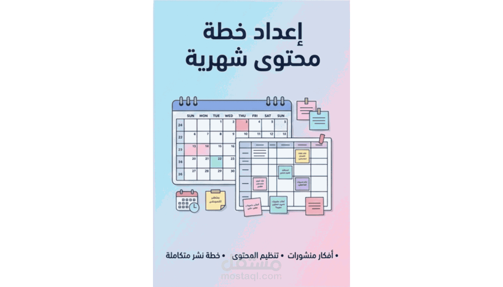 إعداد خطة محتوى شهرية احترافية لإدارة صفحات السوشيال ميديا