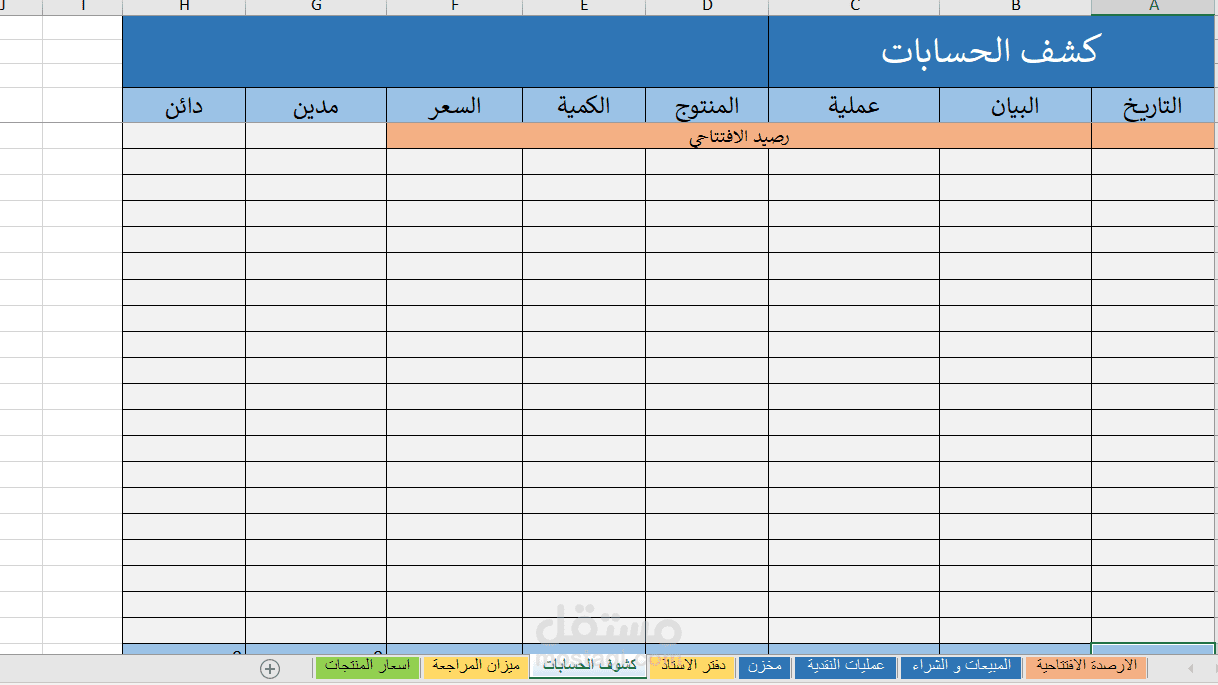تصميم نظام محاسبي متكامل على Excel وإعداد ميزان المراجعة لشركة طاقة