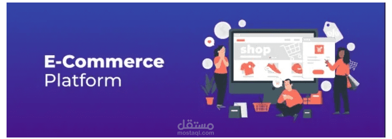منصة التجارة الإلكترونية