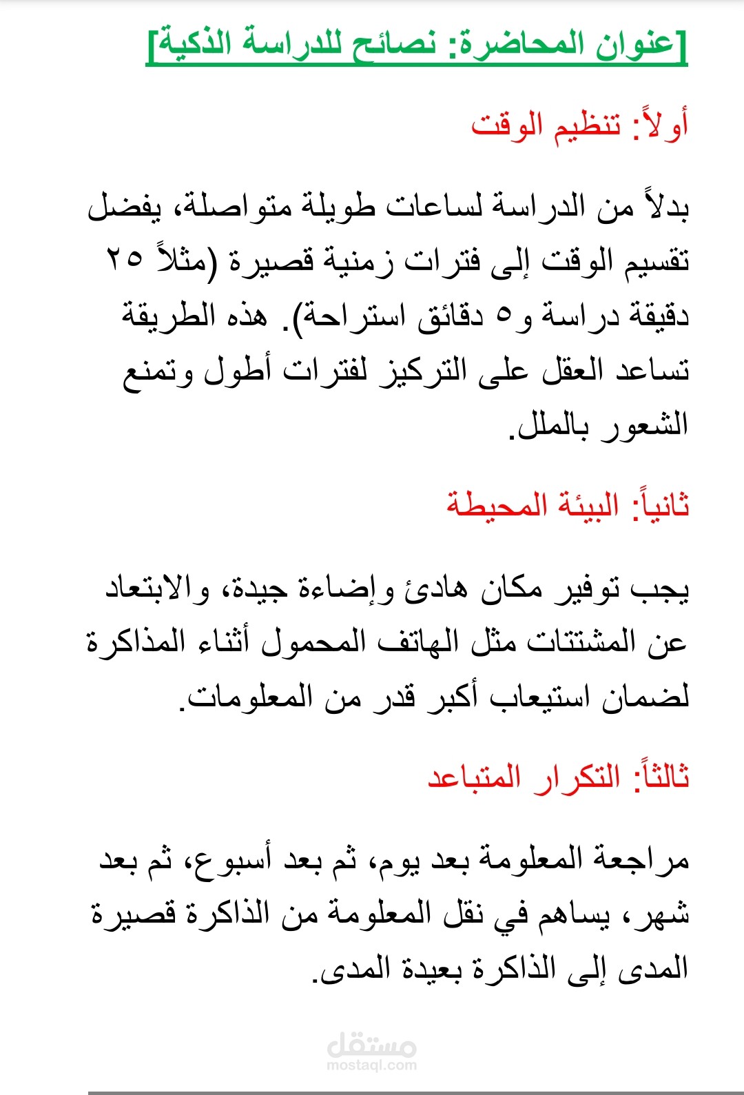 تفريغ وتنسيق مقطع فيديو تعليمي (نصائح للدراسة الذكية).