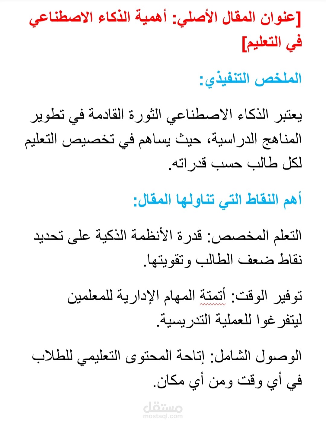 تلخيص وإعادة صياغة مقال تقني (أهمية الذكاء الاصطناعي في التعليم).