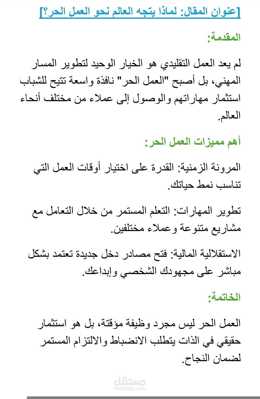 كتابة وتنسيق مقال تعريفي (لماذا يتجه العالم نحو العمل الحر؟).
