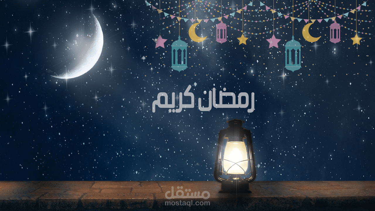رمضان 2020