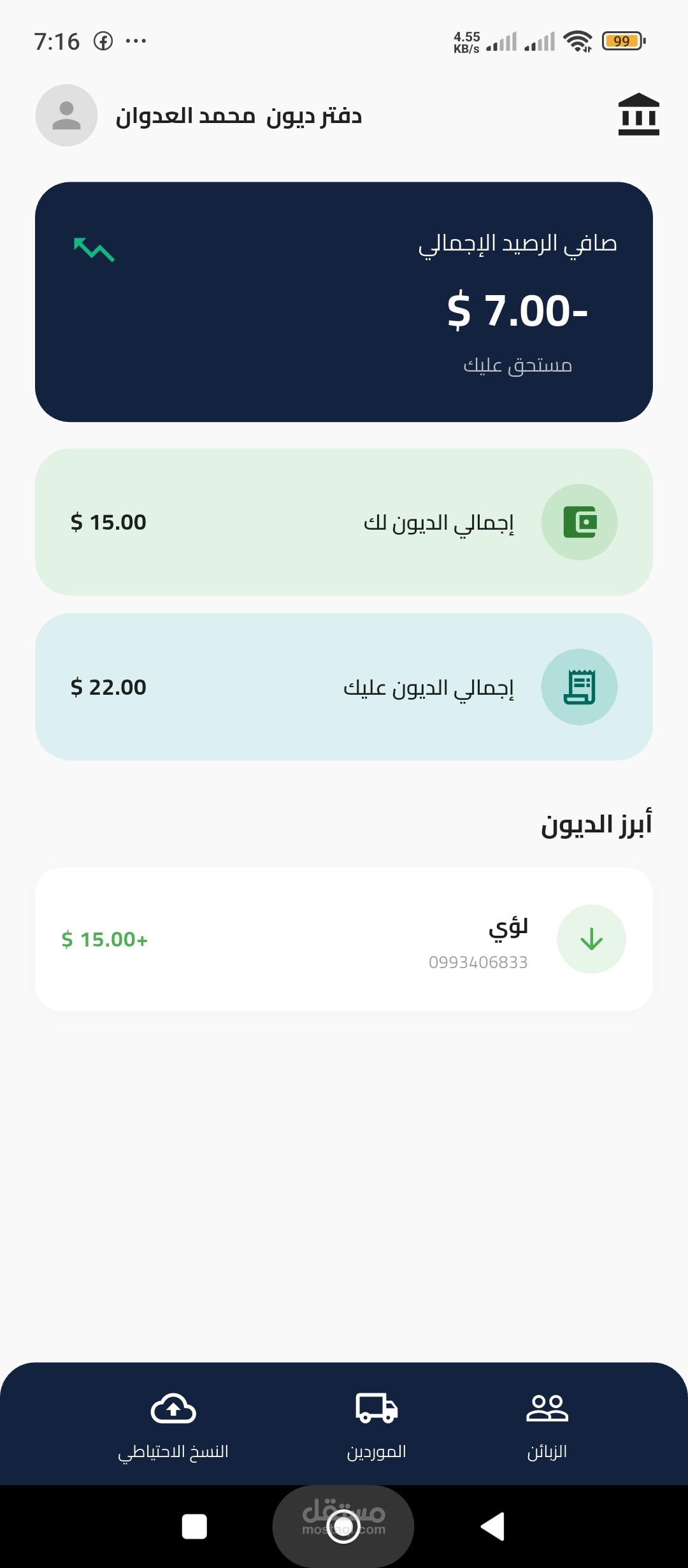 تطبيق دفتر الديون الأوفلاين (Offline Debt Tracker App)