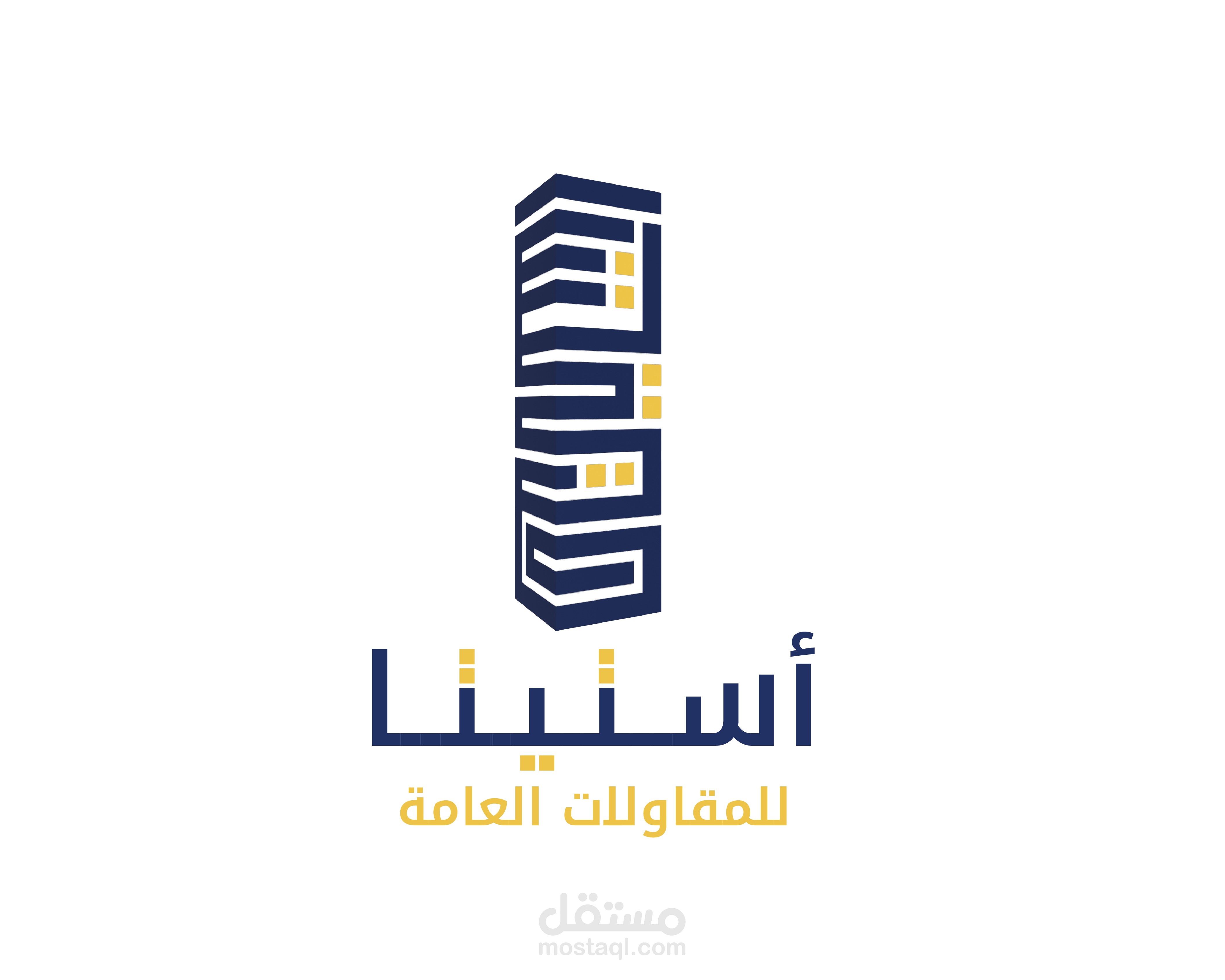 هوية بصرية لشركة مقاولات وعقارات بأسم أستيتا