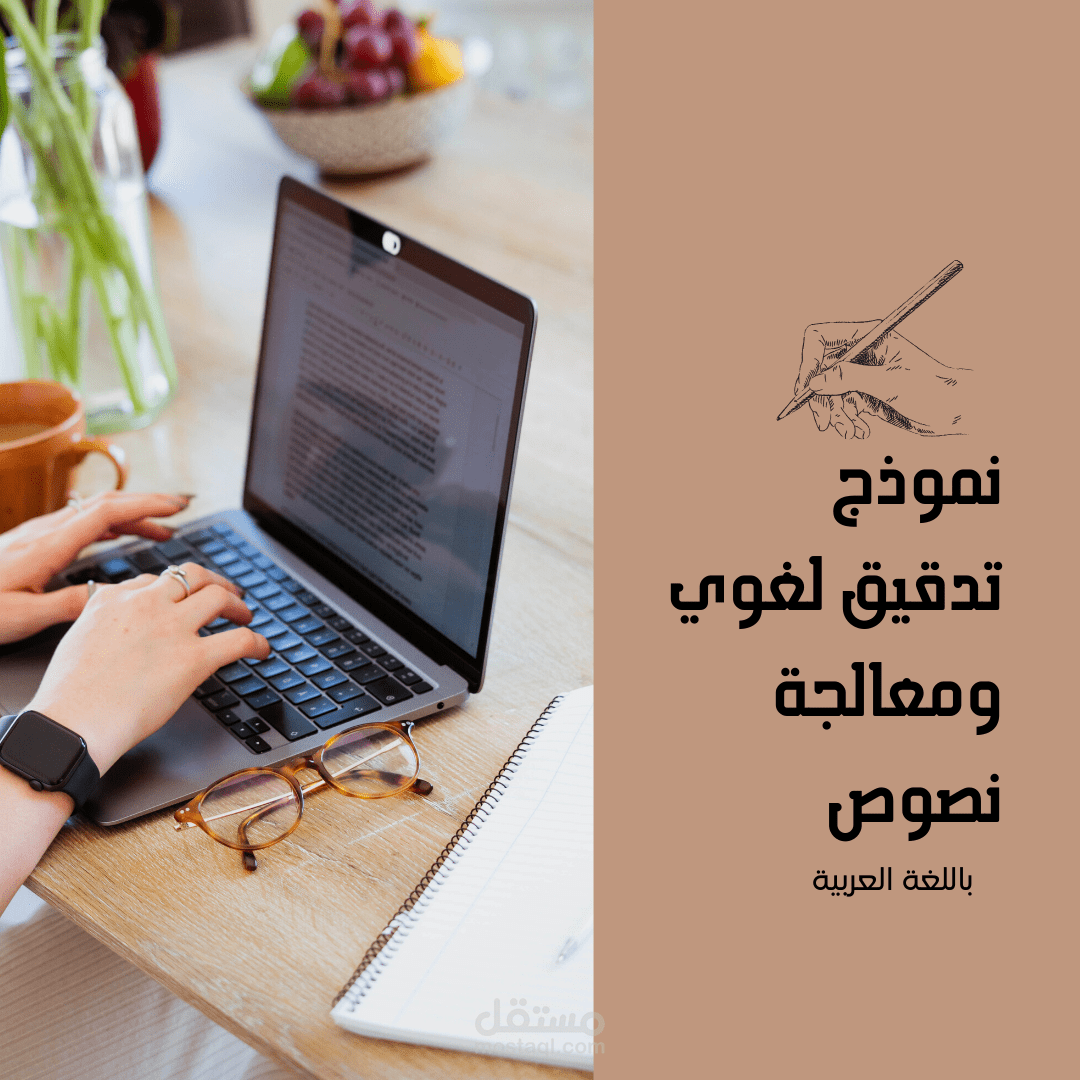 نموذج تطبيقي لتدقيق النصوص ومعالجتها لغويًا وفنيًا
