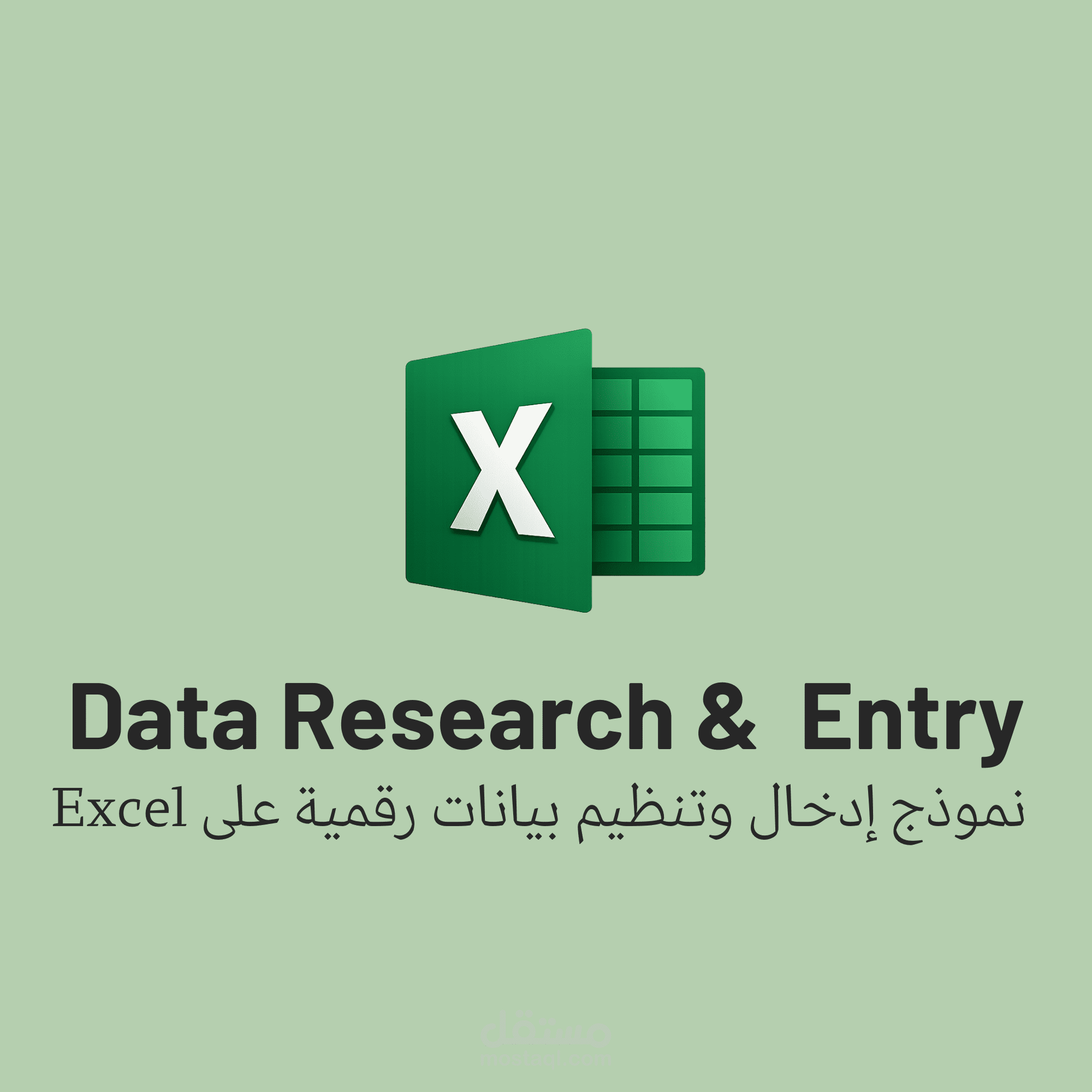 إدخال وتنظيم بيانات مراجع الإدارة المالية (Excel).