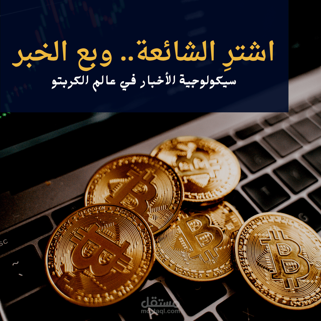 «اشترِ الشائعة.. وبع الخبر»: مقال تحليلي لسيكولوجية السوق وحركة الكريبتو (BTC & SOL)