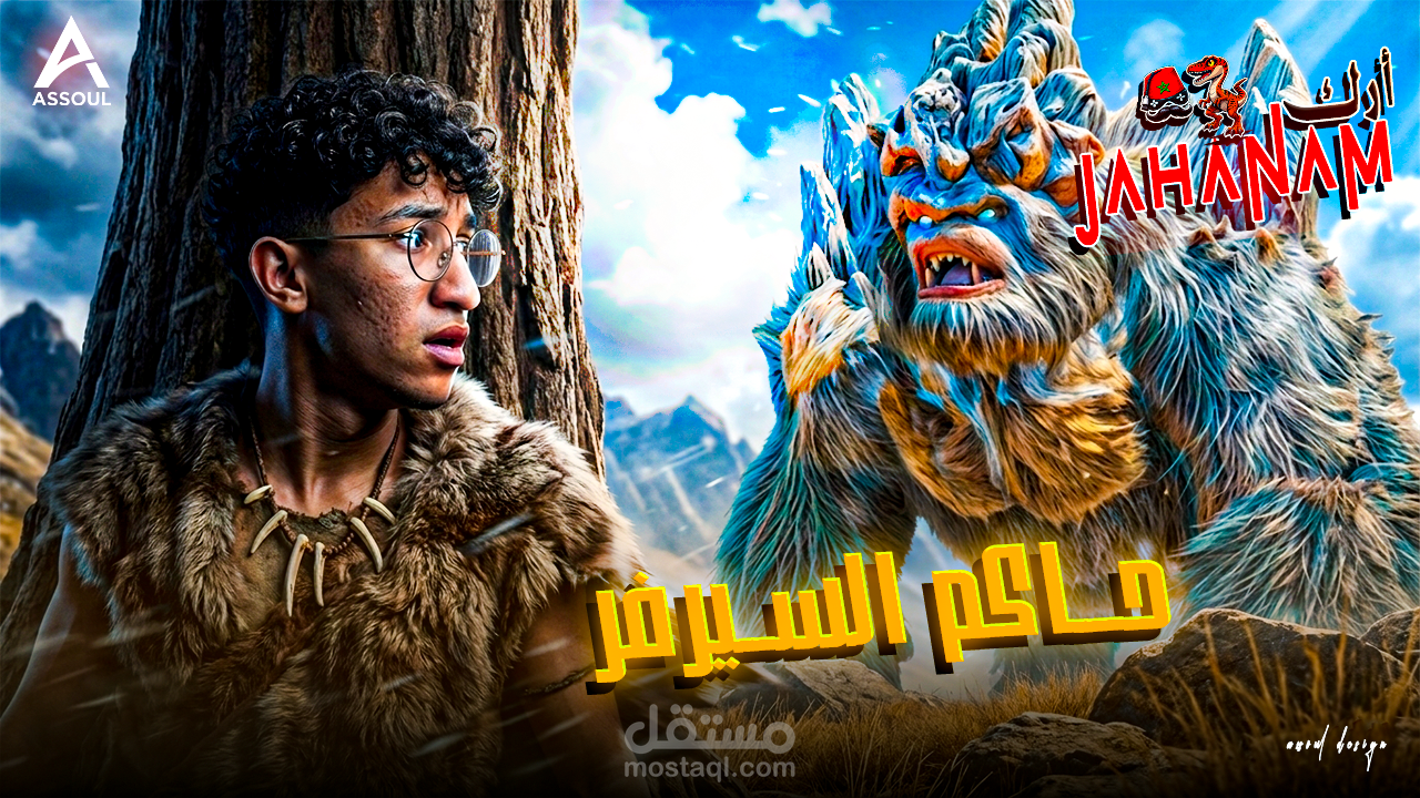 تصميم Thumbnail سينمائي لليوتيوب – مشهد مغامرة مع وحش عملاق في لعبة ARK