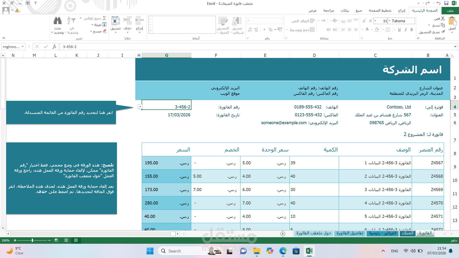 جدول متابعة فاتورة مبيعات
