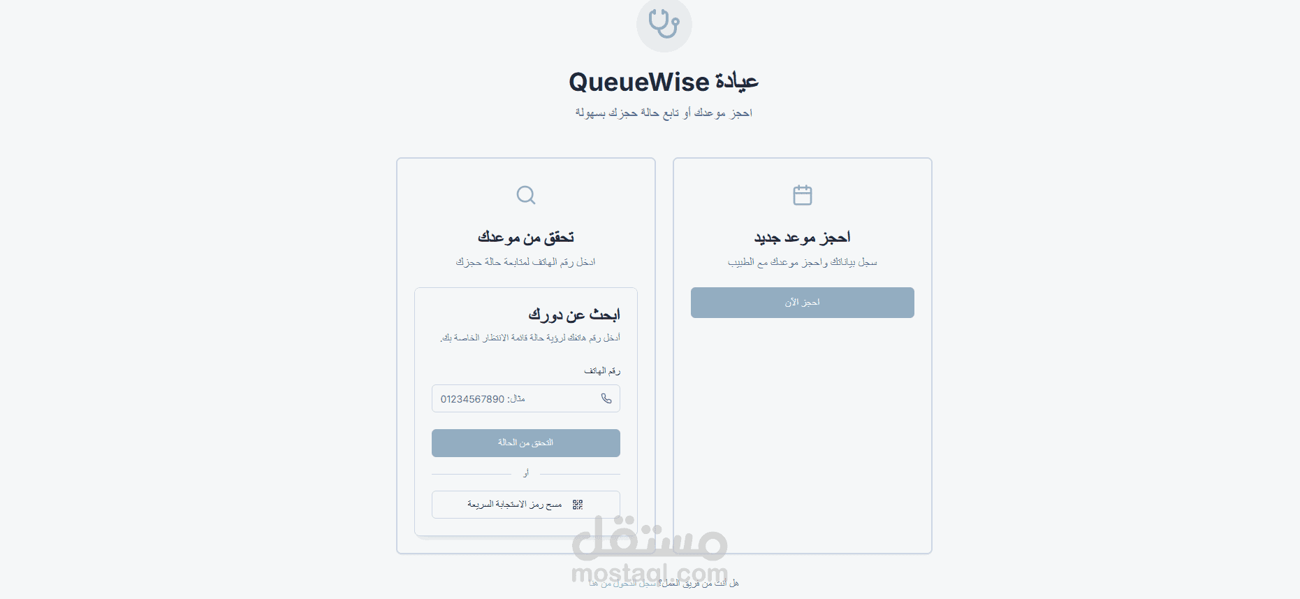 QueueWise: نظام متكامل لإدارة العيادات (Smart Clinic System)