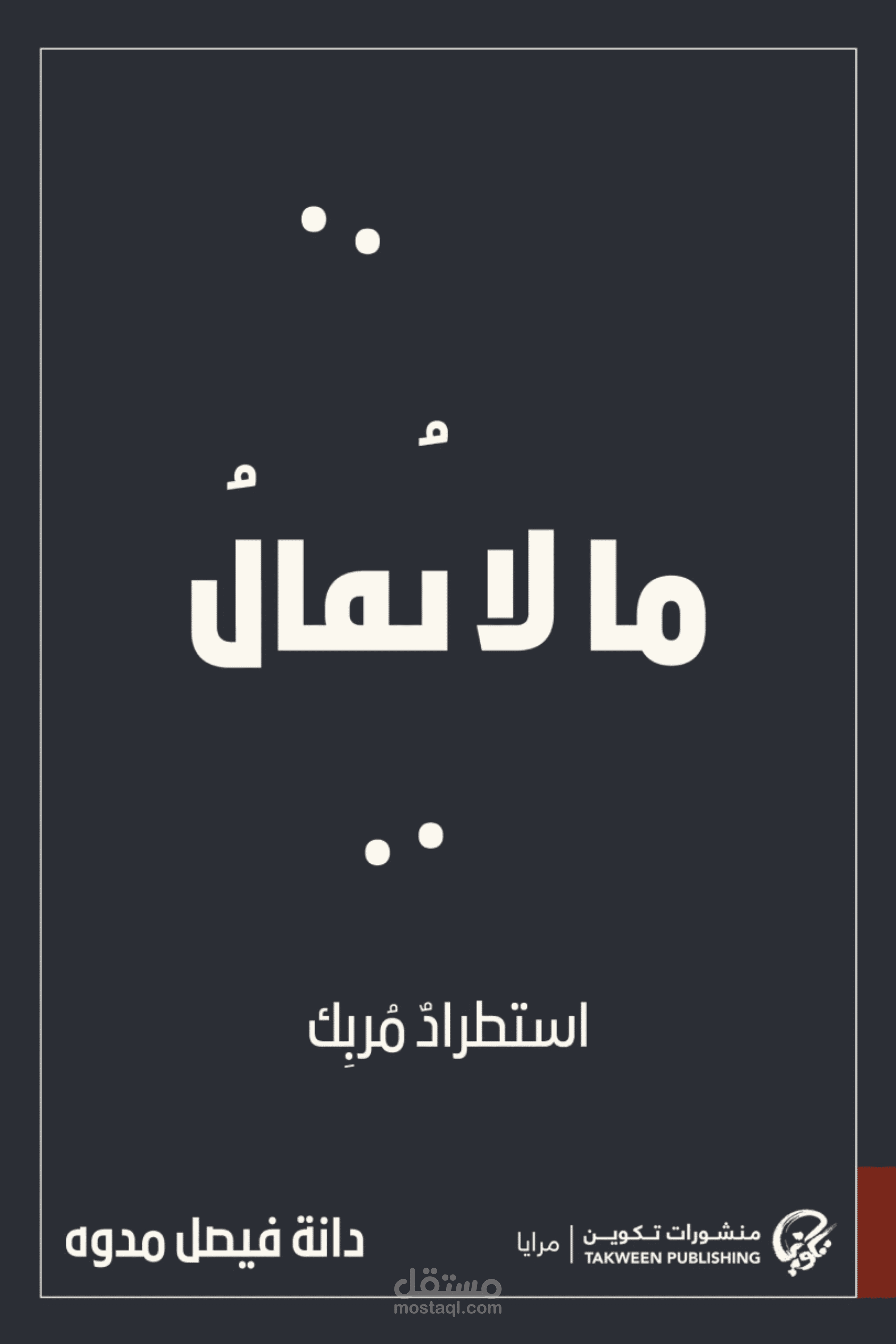 تعلق صوتي من كتاب ما لا يقال