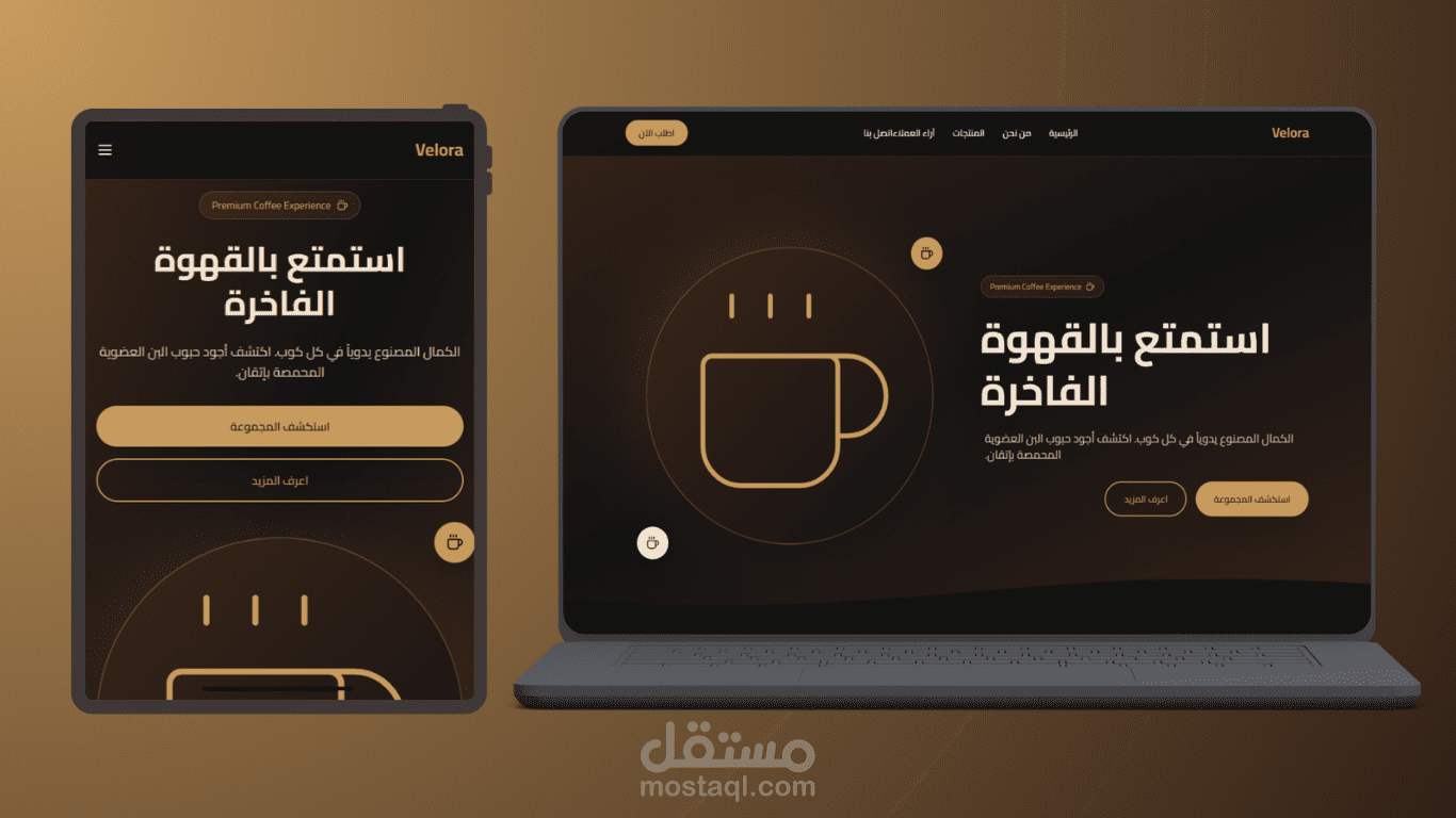 موقع تعريفي لعلامة تجارية للقهوة الفاخرة - Velora Coffee