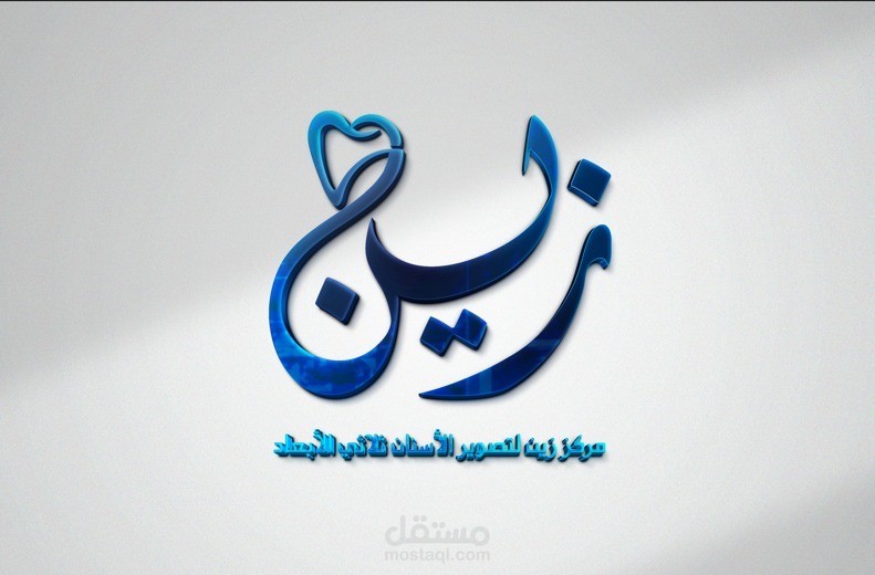 تصميم هوية بصرية جديدة لمركز ZAIN 3D Dental Imaging Center
