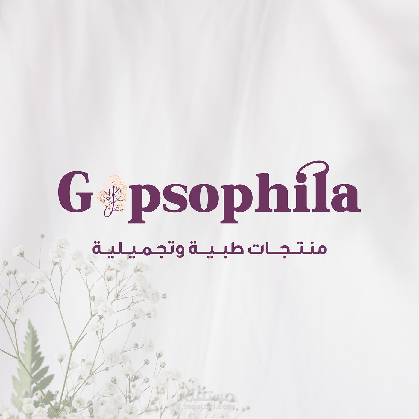 تصميم شعار احترافي لعلامة Gypsphila للمنتجات الطبية والتجميلية