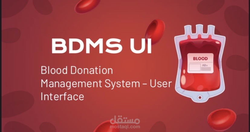 تصميم واجهة مستخدم لمشروع مؤسسة تبرع بالدم