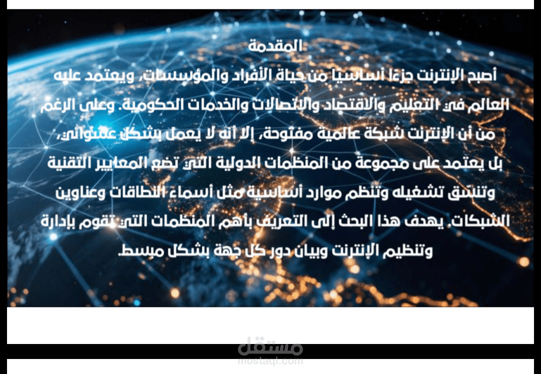 إعداد تقرير بحثي حول "منظمات إدارة وتنظيم الإنترنت عالمياً"