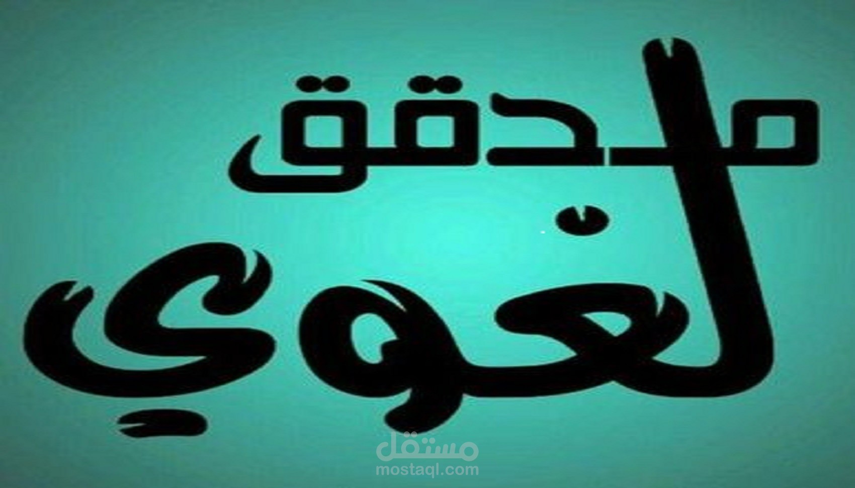 تدقيق لغوي