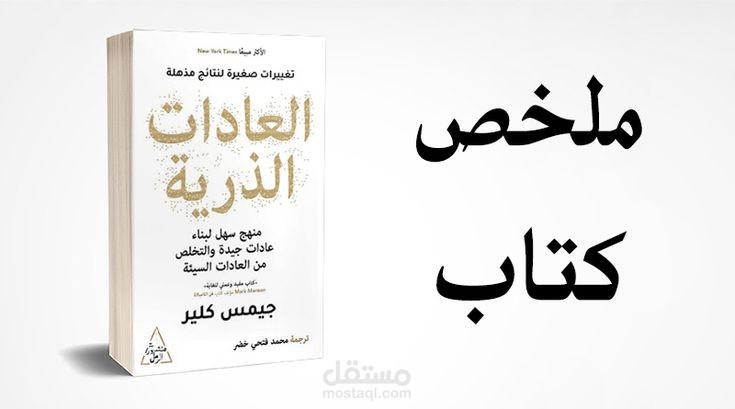 تلخيص وتحليل كتاب "العادات الذرية" برؤية سيكولوجية وتقنية