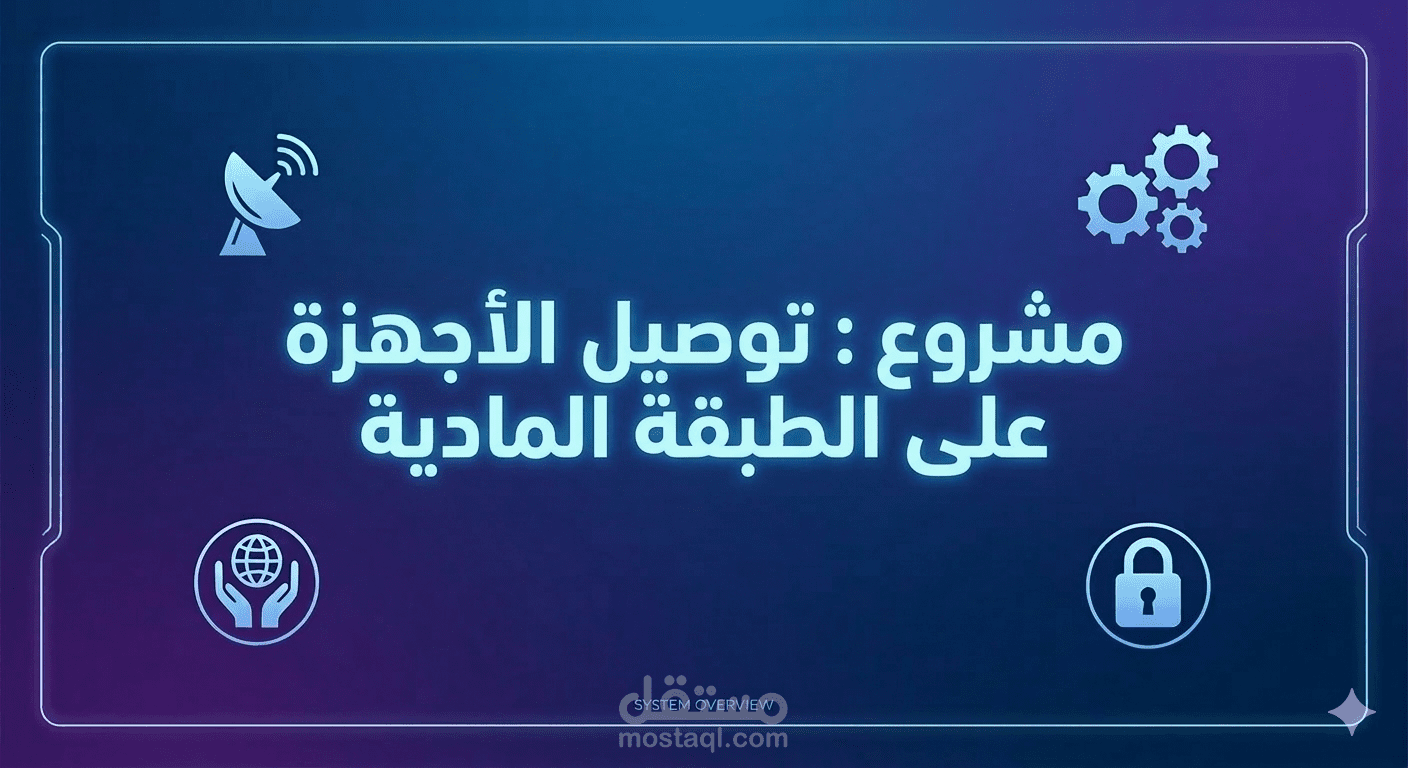 توصيل الأجهزة على الطبقة المادية
