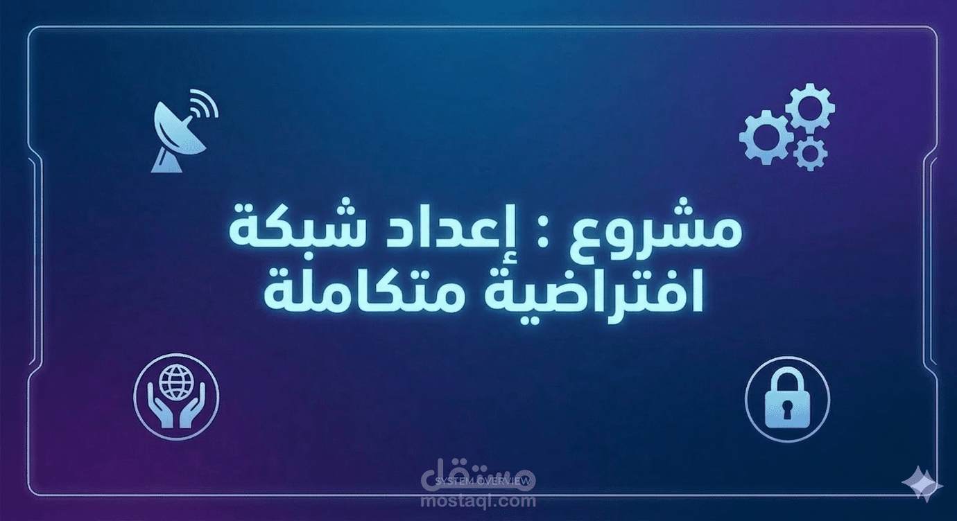 إعداد شبكة افتراضية متكاملة