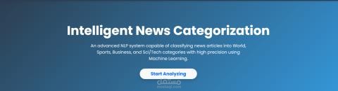 تطوير نظام ذكي لتصنيف الأخبار باستخدام الذكاء الاصطناعي ومعالجة اللغة الطبيعية