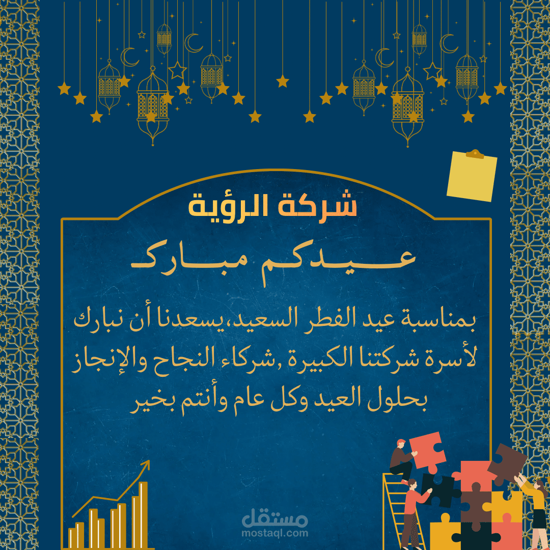 تهنئة العيد للشركة وموظفيها