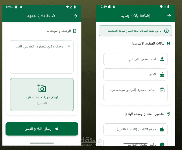 تطبيق أندرويد للابلاغ الذكي عن المفقودين باستخدام خوارزميات الذكاء الاصطناعي