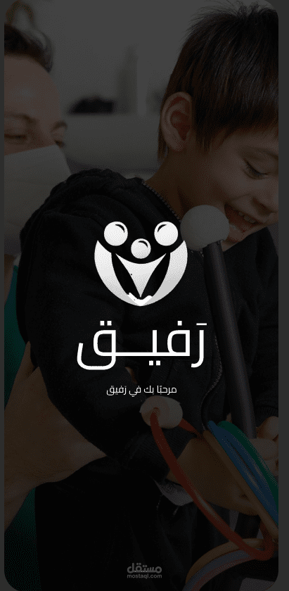 تطبيق رفيق: إدارة ومتابعة خطط علاج الأطفال ذوي الشلل الدماغي