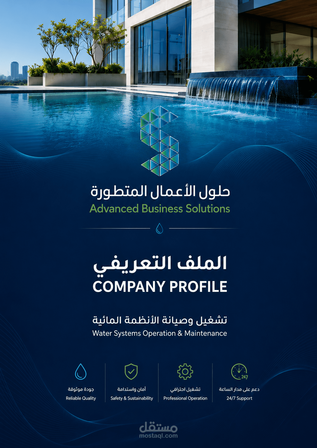 تصميم وتطوير ملف تعريفي (Company Profile) احترافي لشركة أنظمة مائية