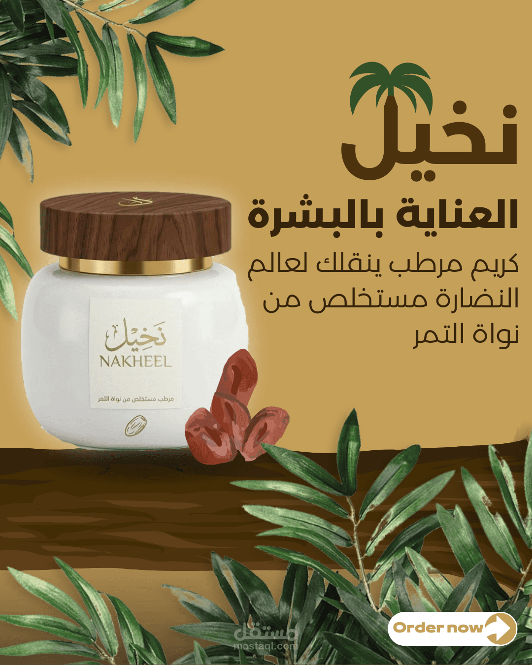 هوية بصرية لمنتج "نخيل" كريم مرطب