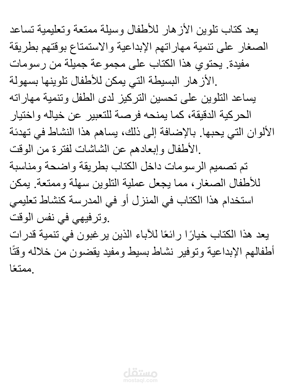 وصف تسويقي لكتاب تلوين للأطفال