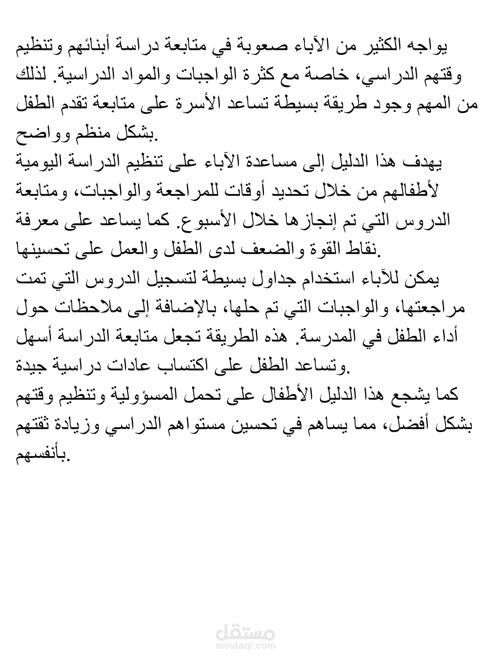 دليل مبسط لمساعدة الآباء على متابعة دراسة أطفالهم
