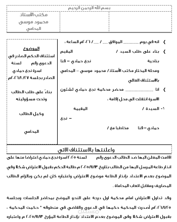 صحيفة استئناف اعتراض على انذار طاعة