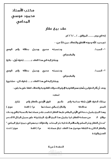 صياغة عقد بيع عقار