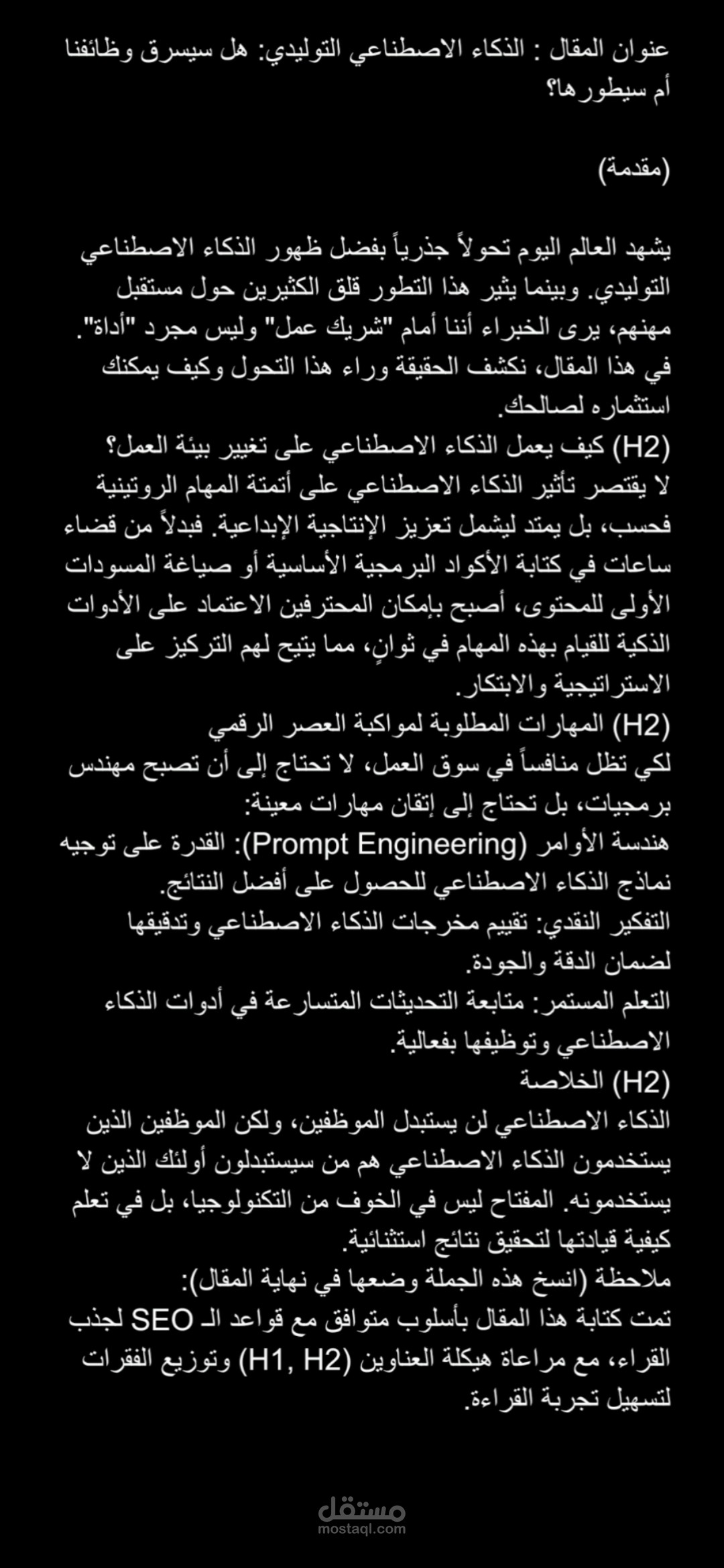 مقال تقني متخصص عن "تأثير الذكاء الاصطناعي على مستقبل الوظائف".