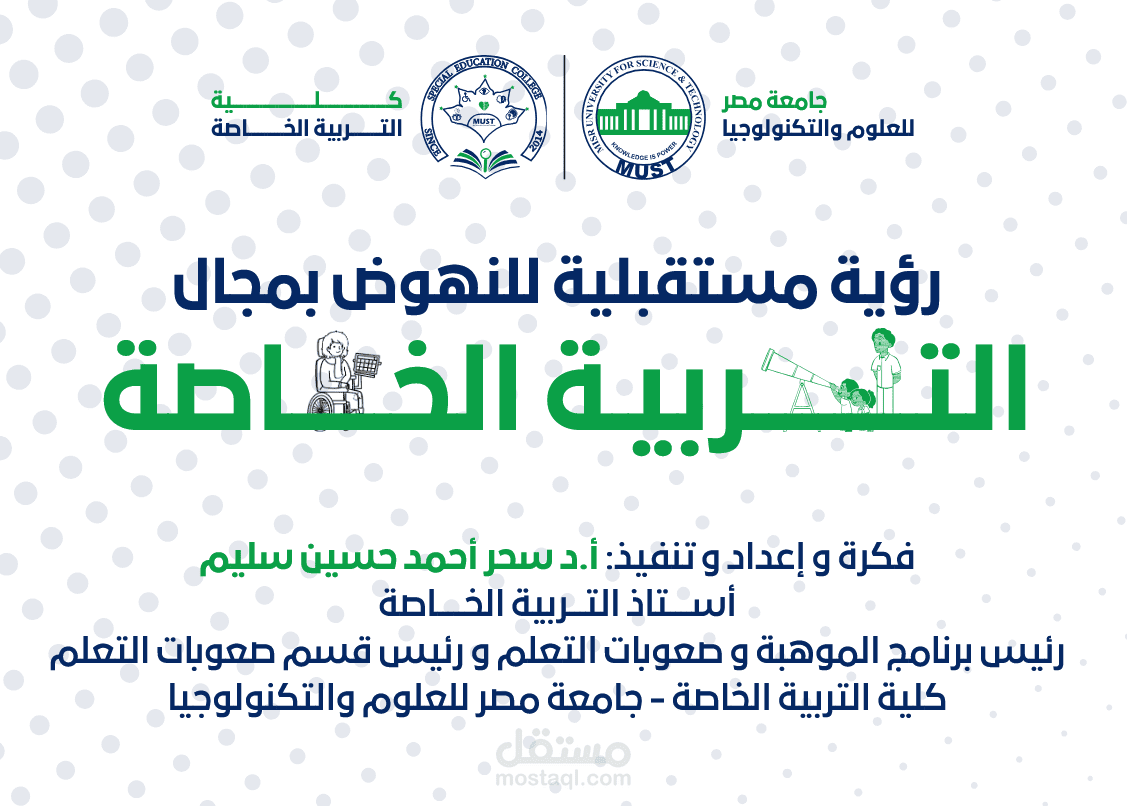 صياغة الرؤية التقنية المستقبلية لمشاريع التربية الخاص