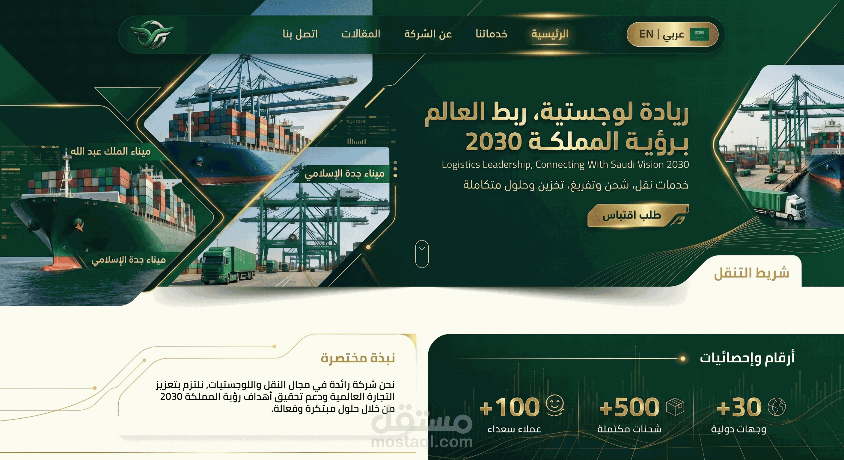 تصميم وبرمجة صفحة هبوط متكاملة لشركة لوجستية واستيراد وتصدير سعودية