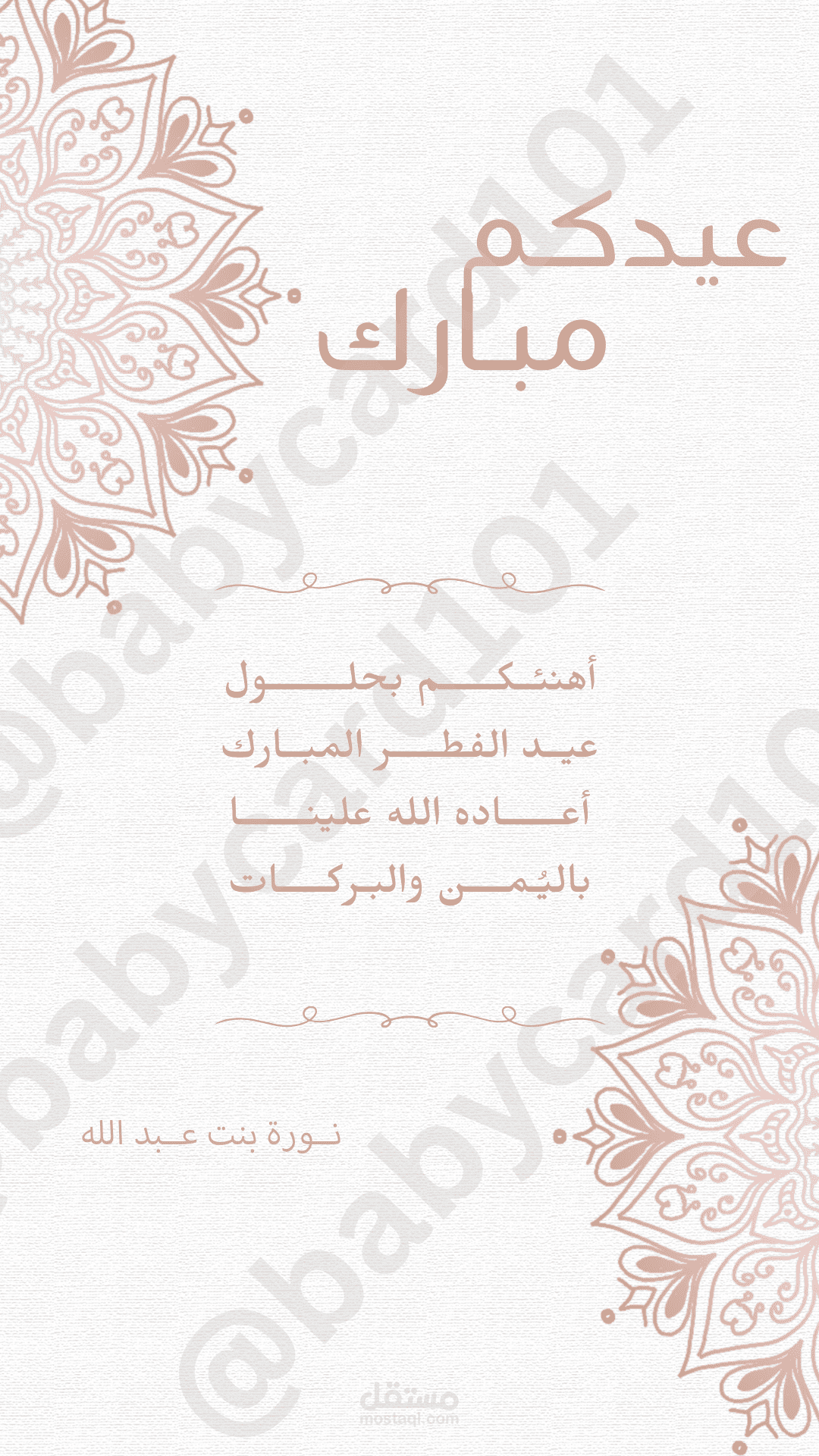 بطاقة تهنئة بالعيد