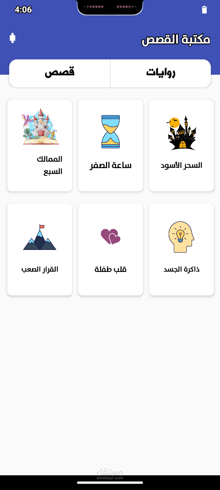 تطبيق قصص وروايات
