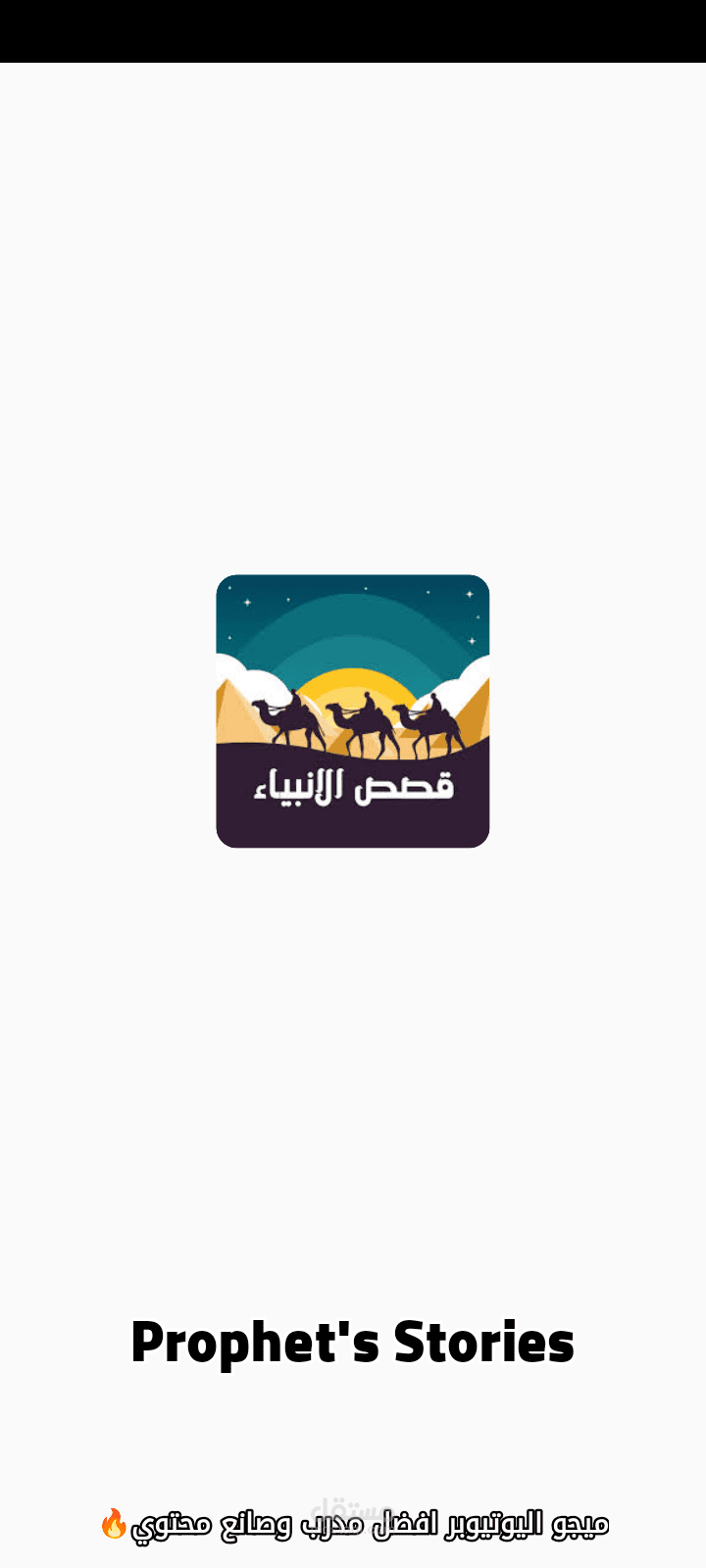 تطببق قصص الانبياء بالعربي والانجليزيه