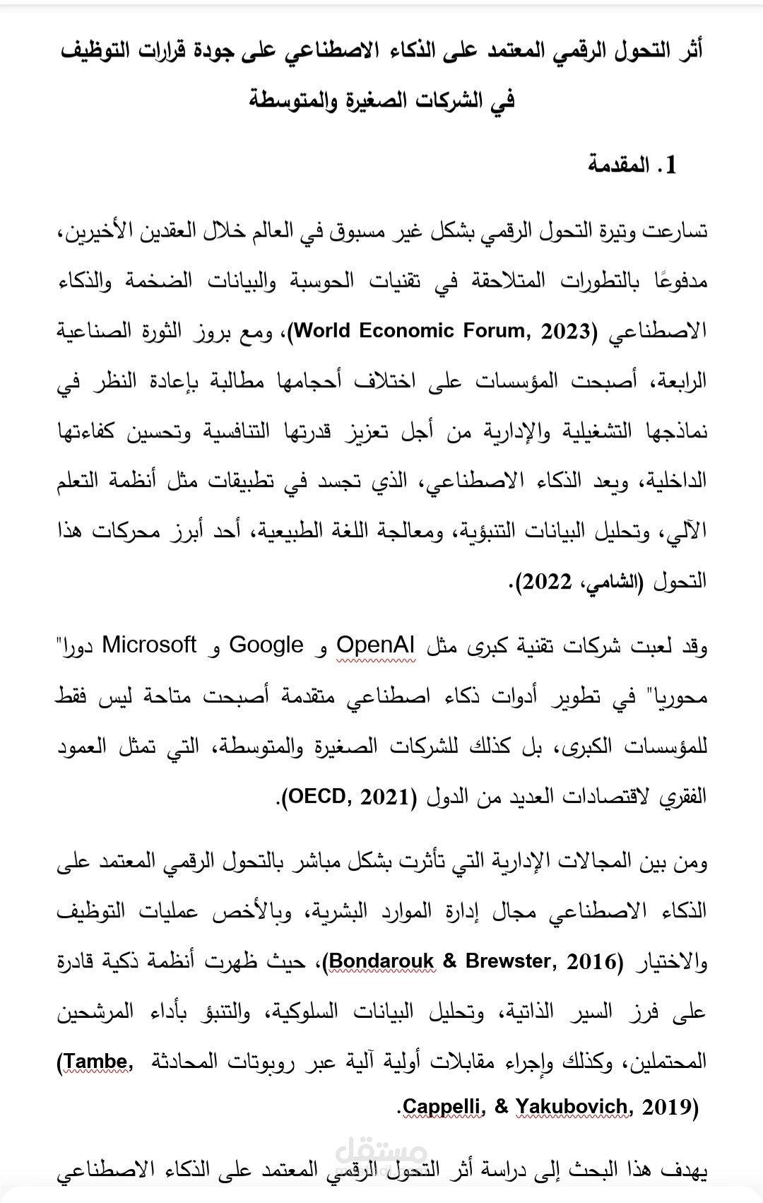 أثر التحول الرقمي المعتمد على الذكاء الاصطناعي على جودة اتخاذ قرارات التوظيف في الشركات الصغيرة والمتوسطة