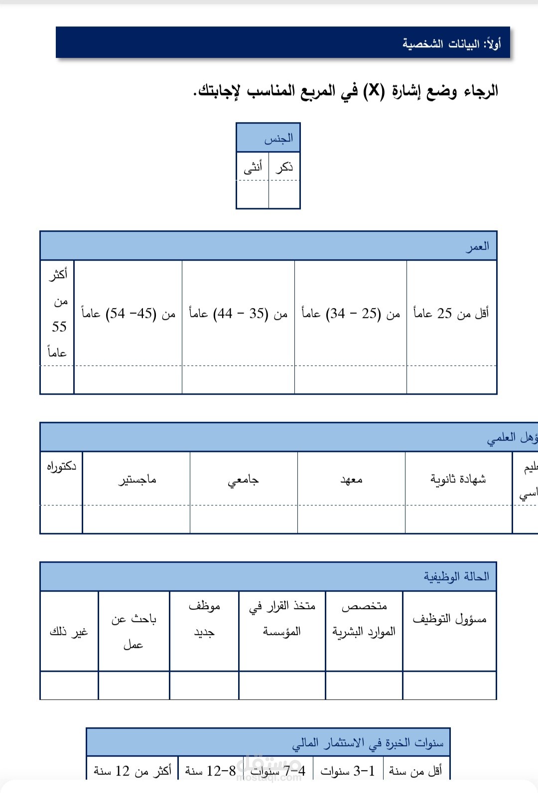 أجراء استبيان لدراسة بحثية في مجال أدارة المشارع
