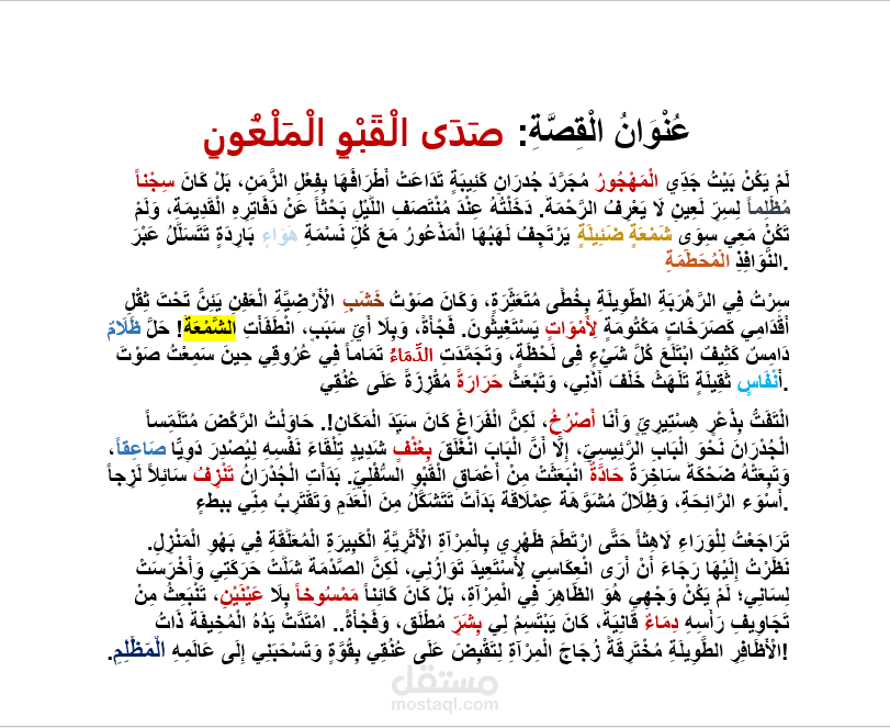كِتَابَةُ قِصَّةٍ قَصِيرَةٍ بِاسْتِخْدَامِ مَايْكُرُوسُوفْت وُورْد: عُنْوَانُ الْقِصَّةِ: صَدَى الْقَبْوِ الْمَلْعُونِ